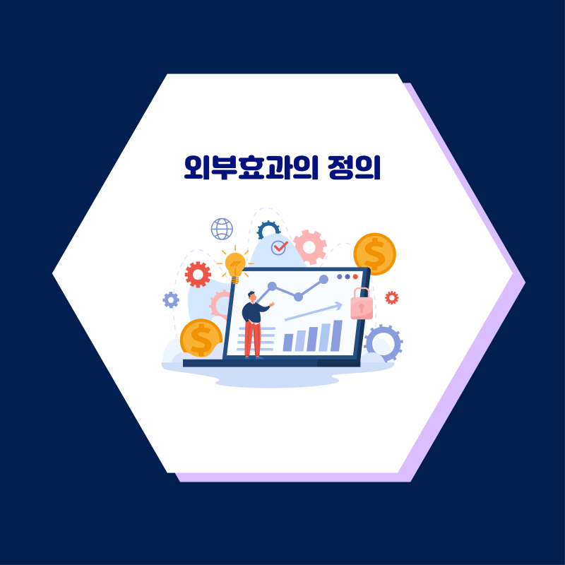 외부효과의 정의