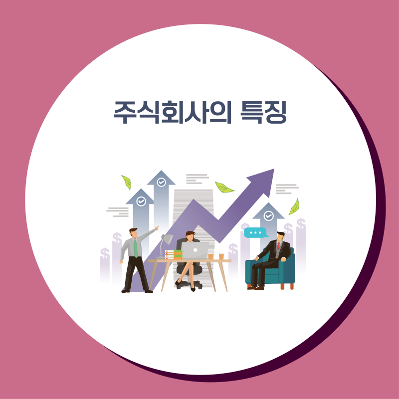 주식회사의 특징은?
