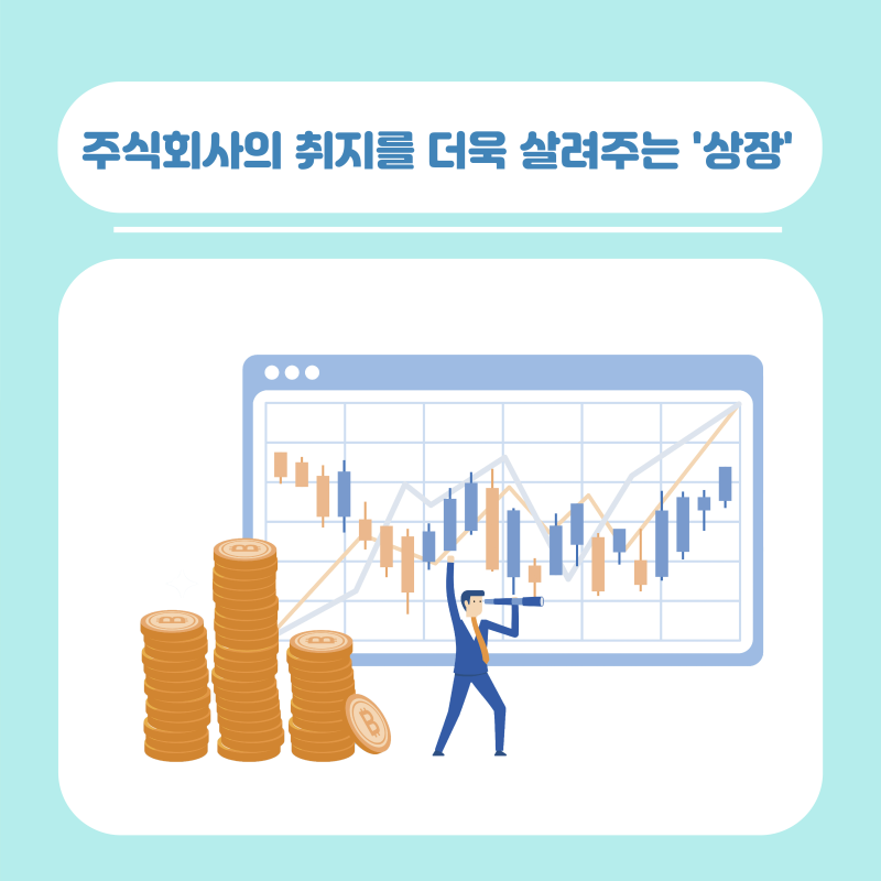 주식회사의 취지를 더욱 살려주는 상장