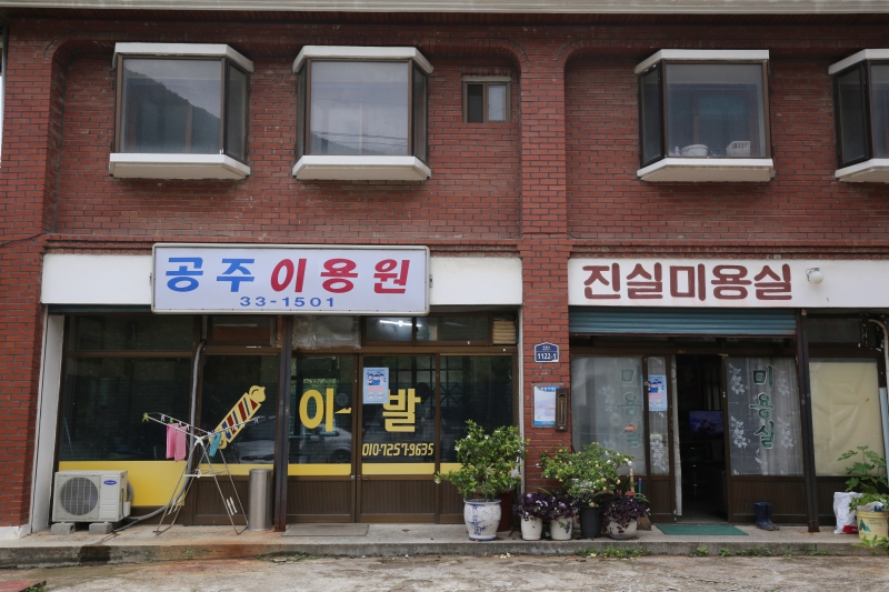 군북면 이백리, 정으로 이어진 이·미용원