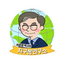 최준영 박사의 지구본연구소