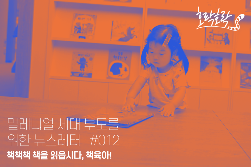 댓글 : #12. 책책책 책을 읽읍시다, 책 육아! 댓글 : #12. 책책책 책을 읽읍시다, 책 육아!