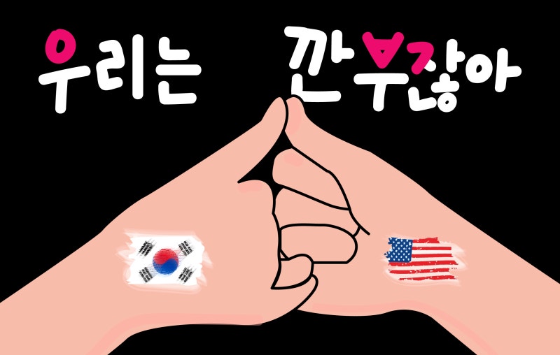 미국의 깐부 제안
