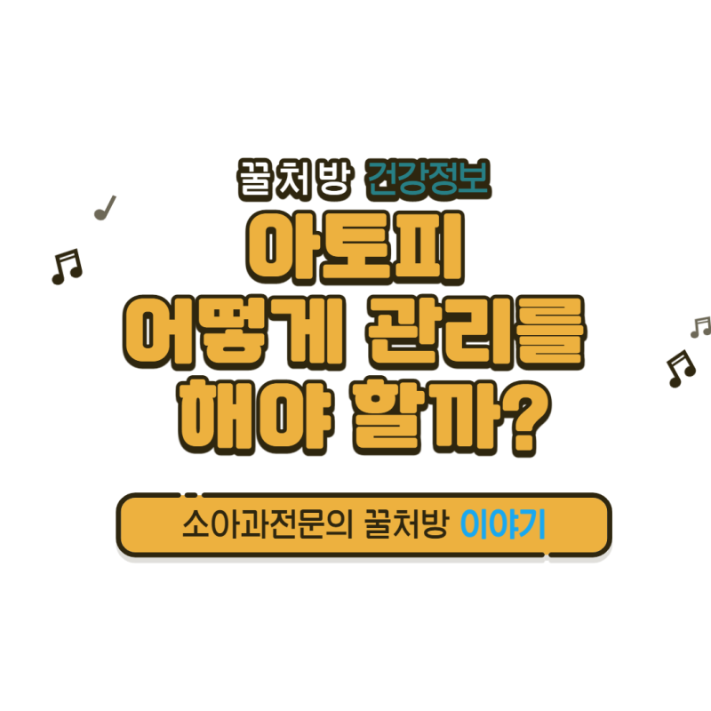 [ 연세아이웰소아과 ] 아토피피부염 어떻게 하나?
