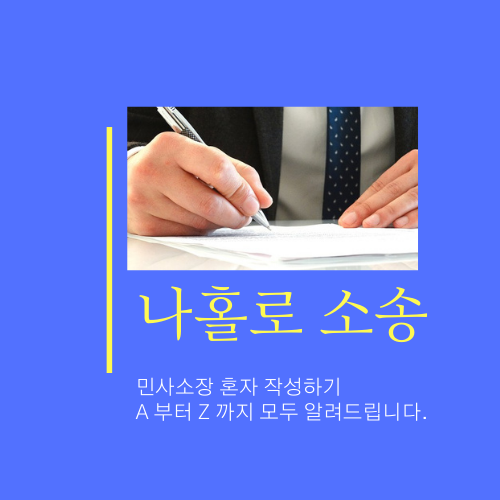 나 혼자서 소송 민사소송 소장을 작성하는 방법은 1