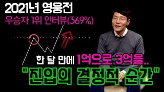 [실전투자대회 우승자 인터뷰] 진입의 결정적 순간_한달만에 1억으로 3억을!!