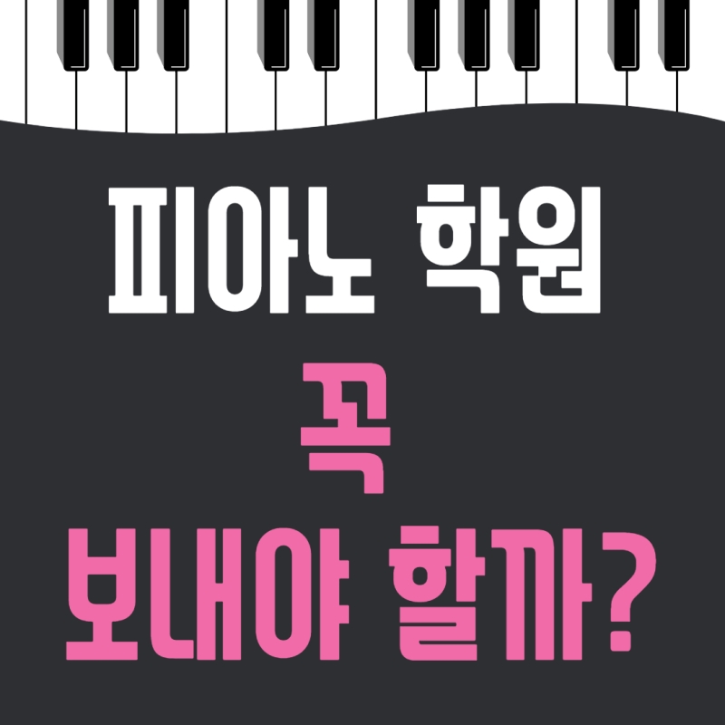 피아노 학원, 꼭 다녀야할지 고민이라면?