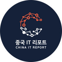 중국 IT 리포트
