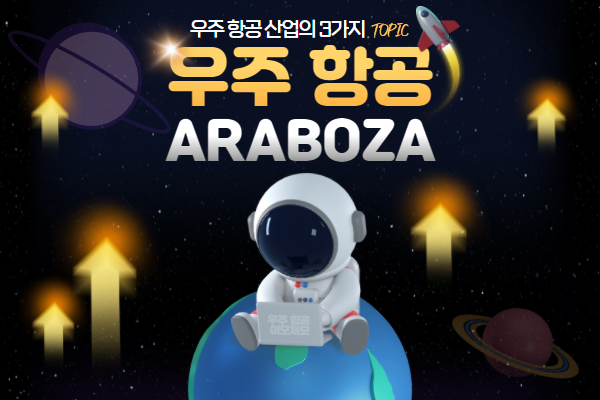 우주항공 산업 세가지 이슈를 알아보자