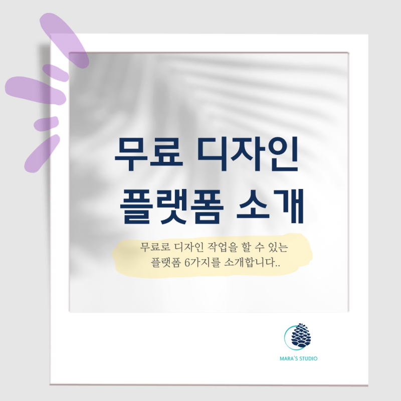 디자인 작업을 위한 무료  플랫폼 6개