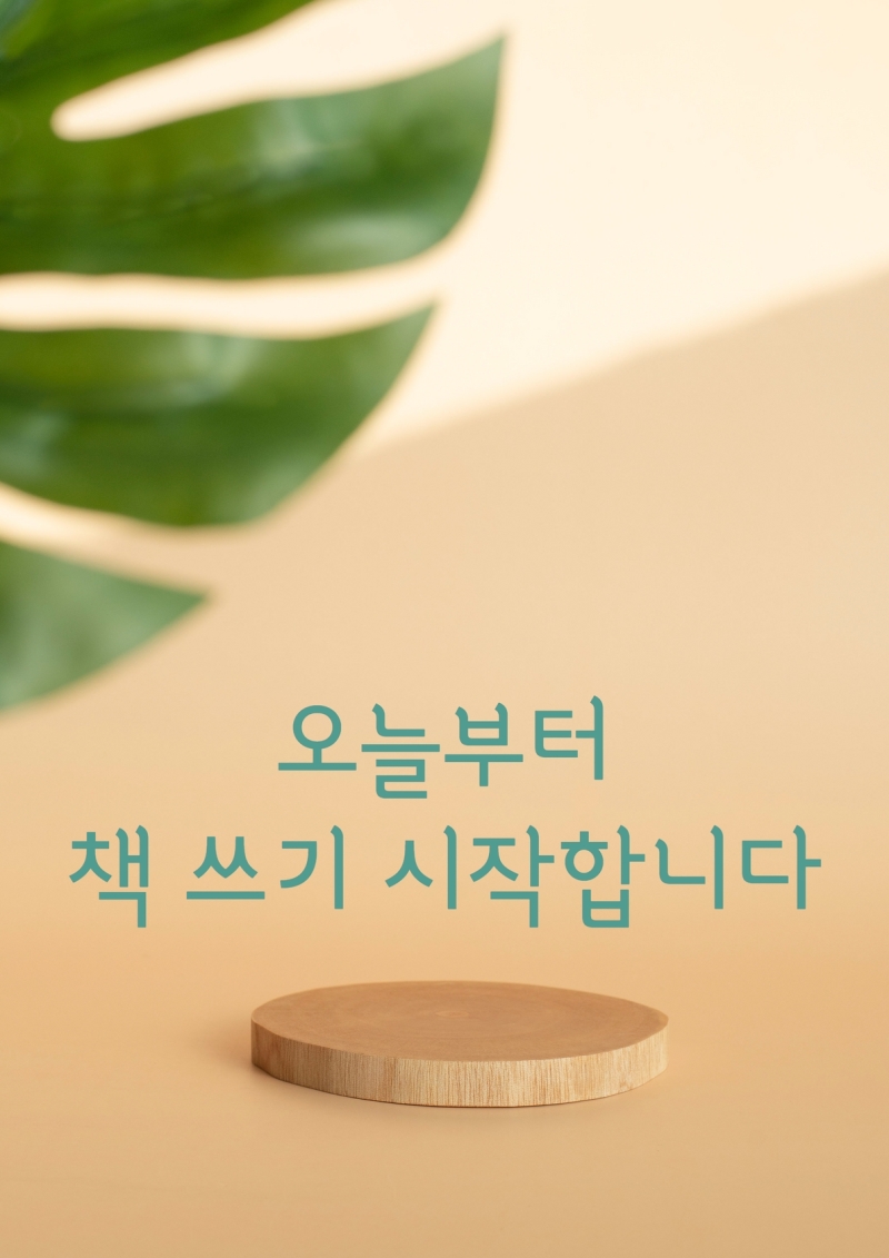 글쓰기와 책 쓰기는 다르다