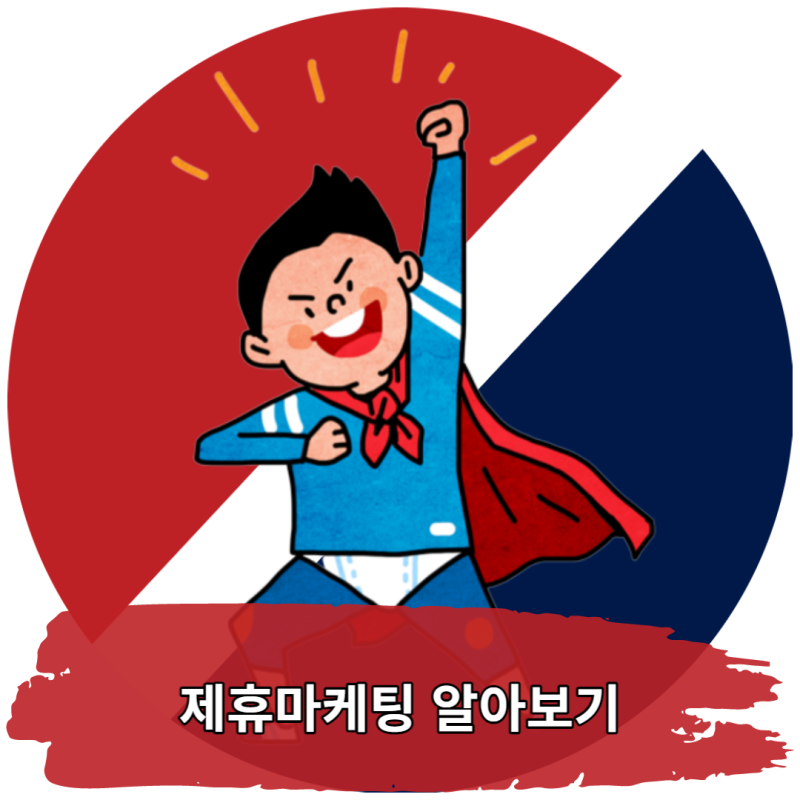 온라인 부업 - 제휴마케팅 알아보기