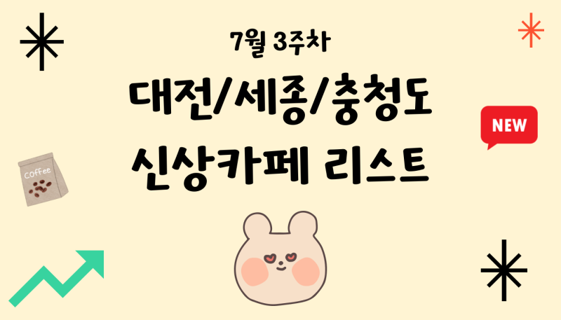 대전/세종/충청도 신상카페 (7월 3주차) 대전/세종/충청도  신상카페 (7월 3주차)
