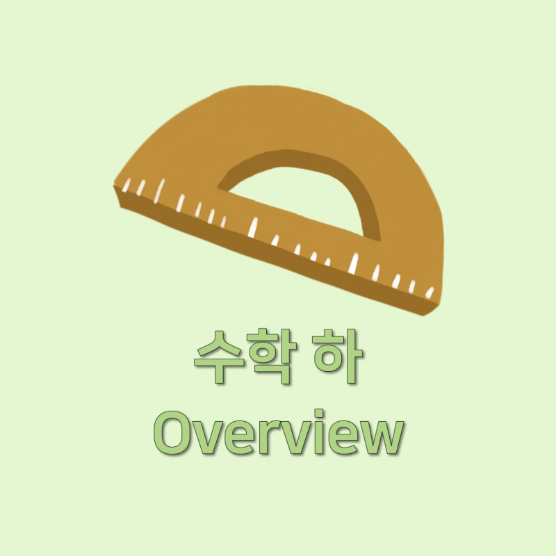 크롱 수학 개념 소화제 17강. 수학 하 overview