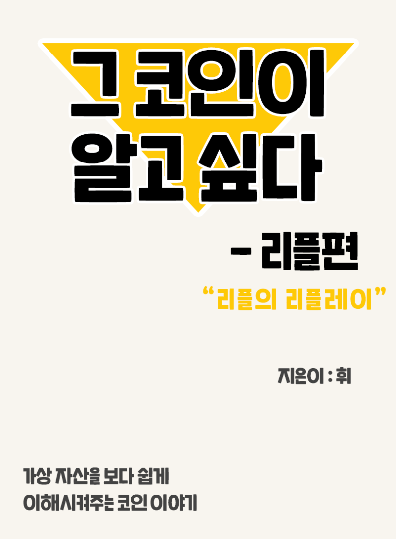 01. 그 코인이 알고싶다 - 리플편