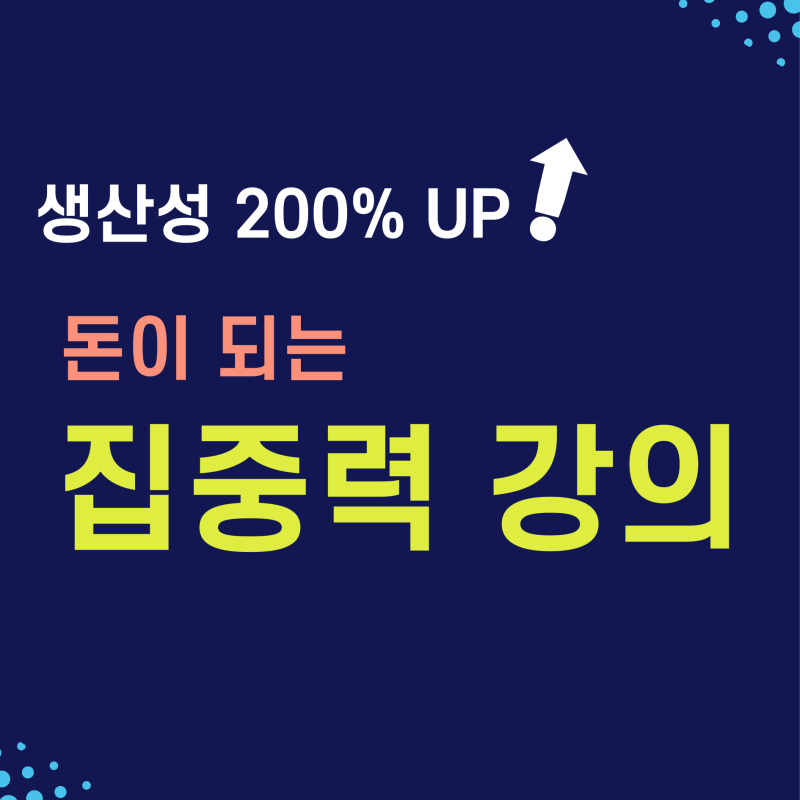 [강의 영상] 더 성공하고 행복하게 만드는 집중과 몰입