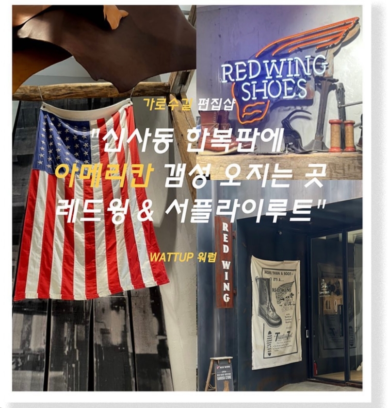 레드윙코리아 X 서플라이루트 가로수길에서 아메리칸 캐주얼 경험하기