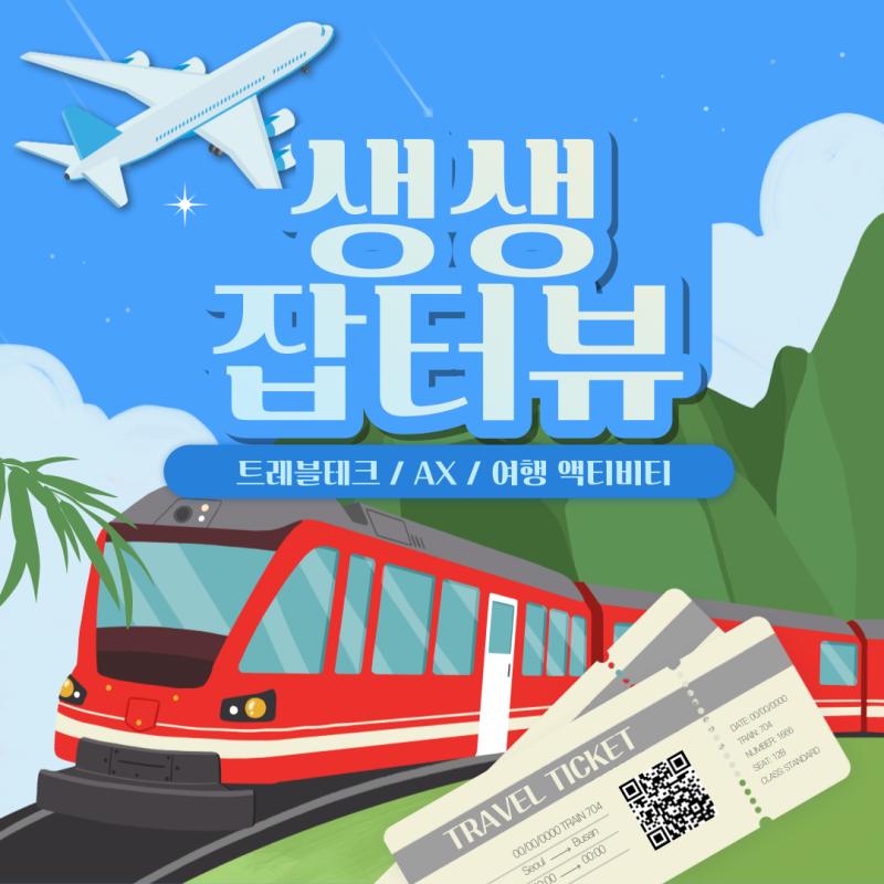 여행업 종사자의 성장을 돕는 일, 보람이 큽니다 트래블테크(Travel-tech) 스타트업 액스(AX)의 오숙영 부대표