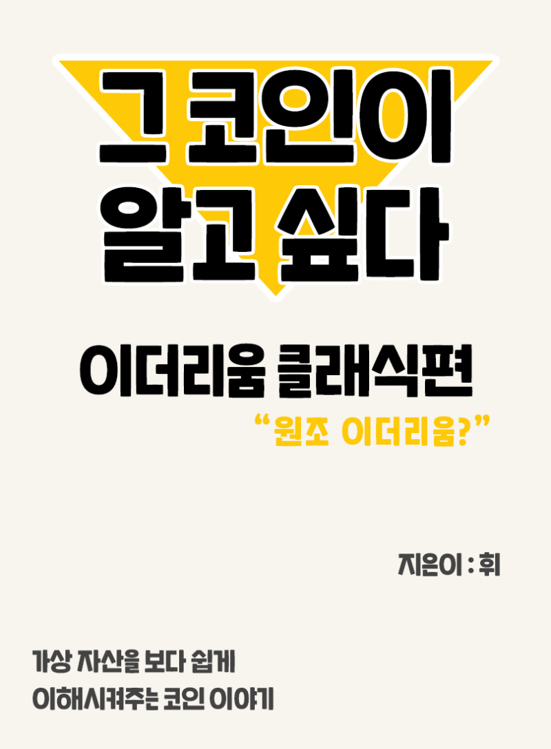 03. 그 코인이 알고싶다 - 이더리움 클래식편