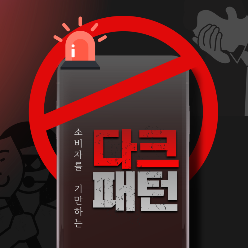 댓글 : 소비자를 기만하는 '다크패턴'
