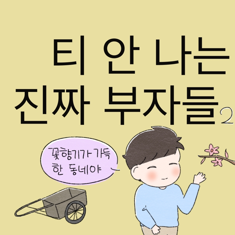 티 안 나는 진짜 부자들 (2)