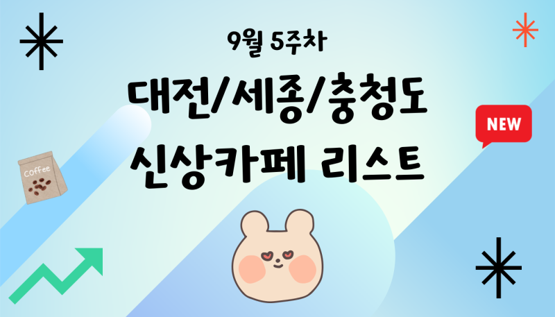 대전/세종/충청도 신상카페 (9월 5주차)