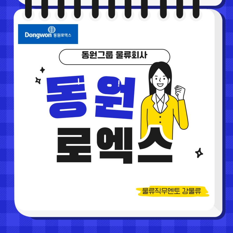 동원그룹 핵심 물류회사 동원로엑스 취업노하우 인터뷰가 궁금하다면?