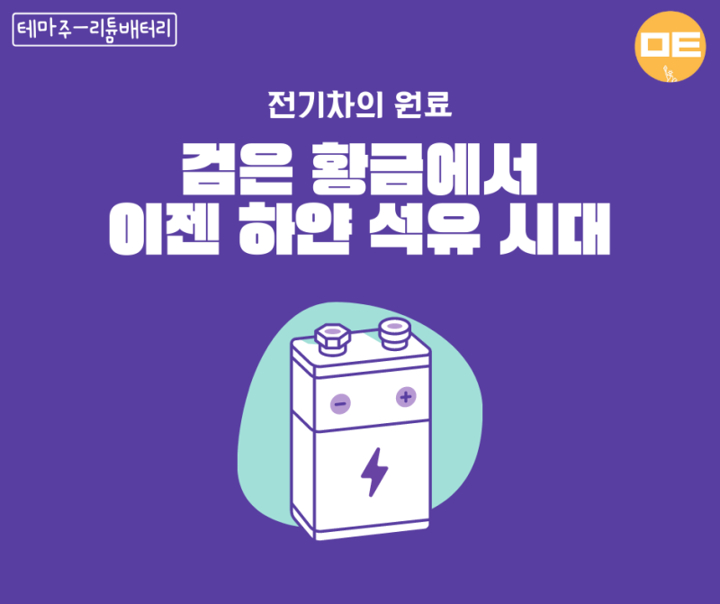 테마주-리튬배터리 : 너도 나도 '전기차' 시대에 리튬 가격 1년 새 460% 급등