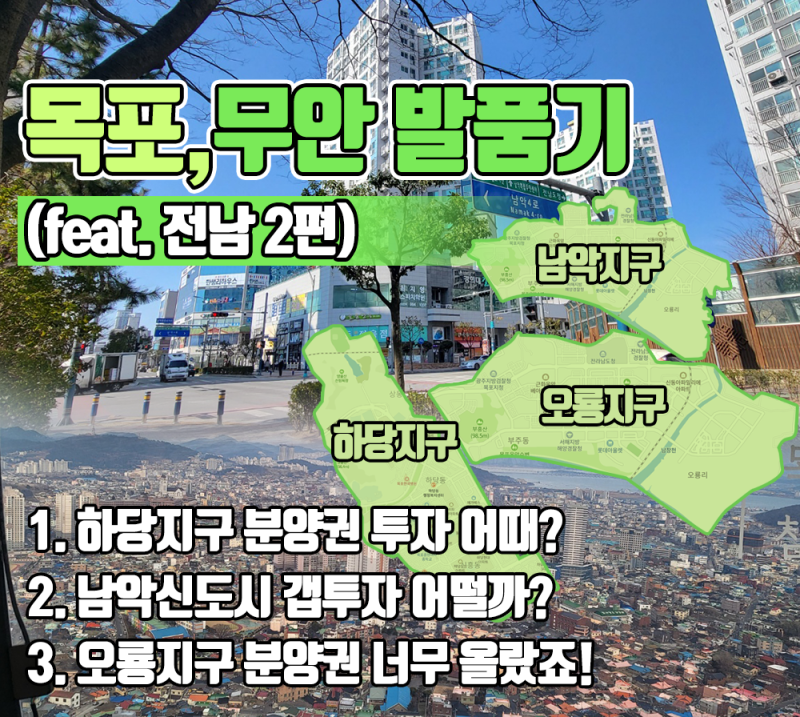 목포 무안 갭 2천 부동산 투자✌ 괜찮으시겠어요?