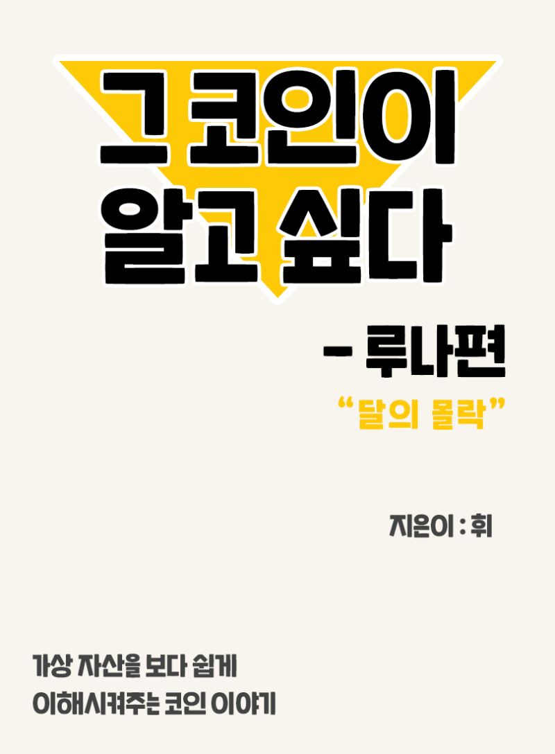 07. 그 코인이 알고 싶다 - 루나편 (못다한 이야기)