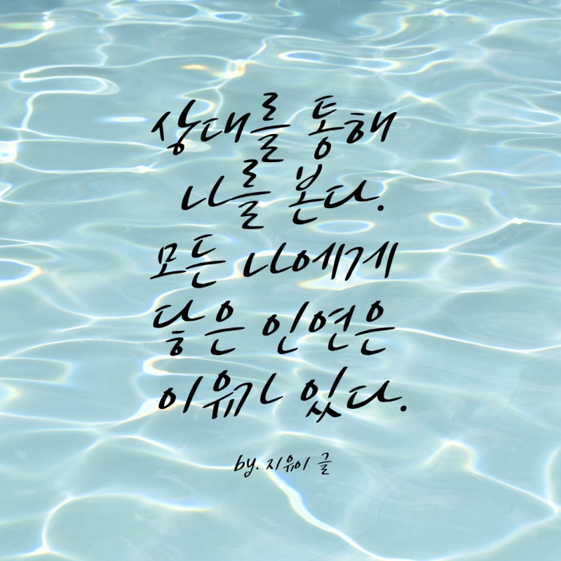 모든 나에게 닿은 인연은 이유가 있다. 모든 나에게 닿은 인연은 이유가 있다.