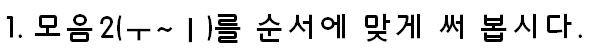 꼬꼬무 한국어_1단계 한글 자모 연습 ②