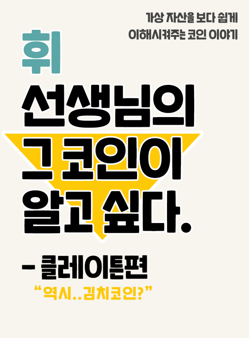 08. 그 코인이 알고싶다 - 클레이튼 편 (역시..김치코인?)