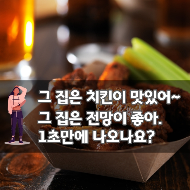 그 집은 치킨이 맛있어/그 집은 전망이 좋아 - 1초만에 안나오는 분들 보세요~