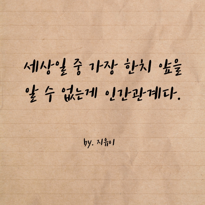 세상일 중 가장 한 치 앞을 알 수 없는 게 인간관계다.