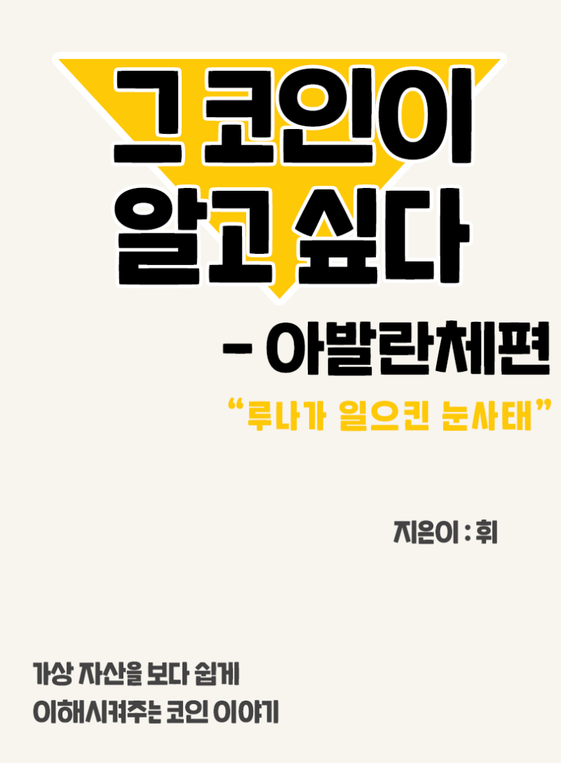 09. 그 코인이 알고싶다 - 아발란체 편 (루나가 일으킨 코인시장의 눈사태)