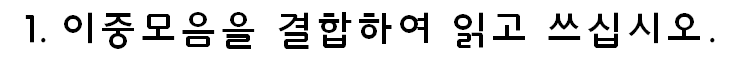 꼬꼬무 한국어_1단계 한글 자모 연습 ⑥