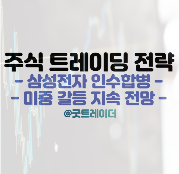 삼성전자 인수합병 관련주, 어떤 종목을 봐야할까?