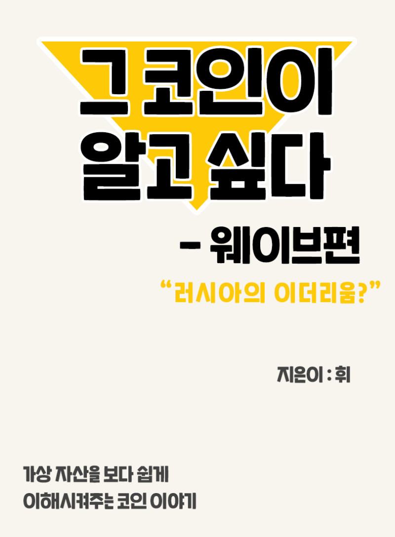 10. 그 코인이 알고싶다 - 웨이브 편 (러시아의 이더리움?)