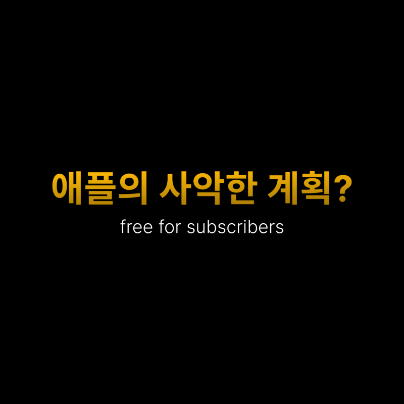 🚀 광고를 통제하기 위한 애플의 사악한 계획