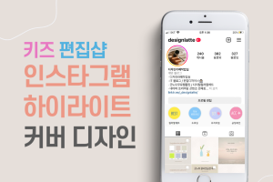 키즈 편집샵 인플루언서 인스타그램 하이라이트 커버 디자인 만들기 키즈 편집샵 인플루언서 인스타그램 하이라이트 커버 디자인 만들기