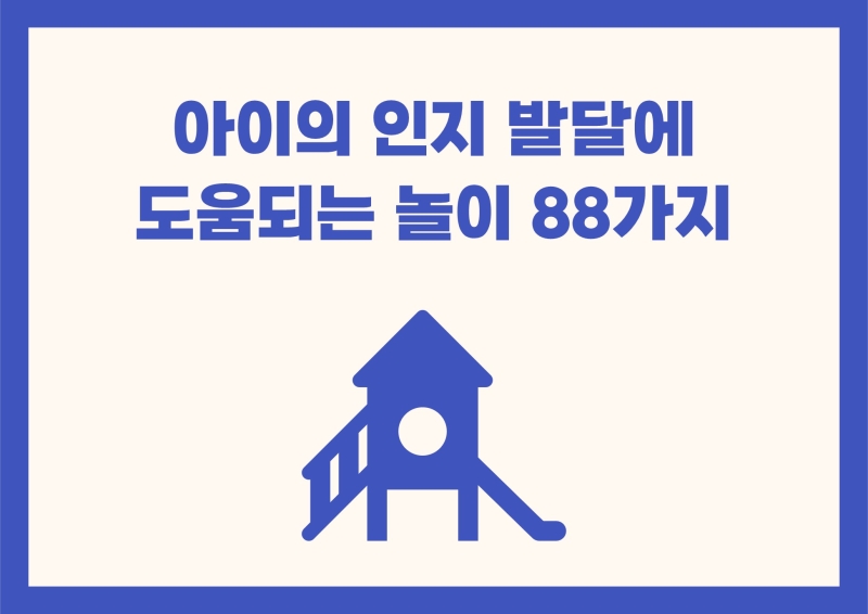 아이의 인지 발달에 도움되는 놀이 88가지(아이와 어떤 놀이를 해줘야 할지 모르는 유아, 초등 보호자께)