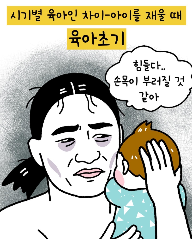 재미로 보는 시기별 육아 차이