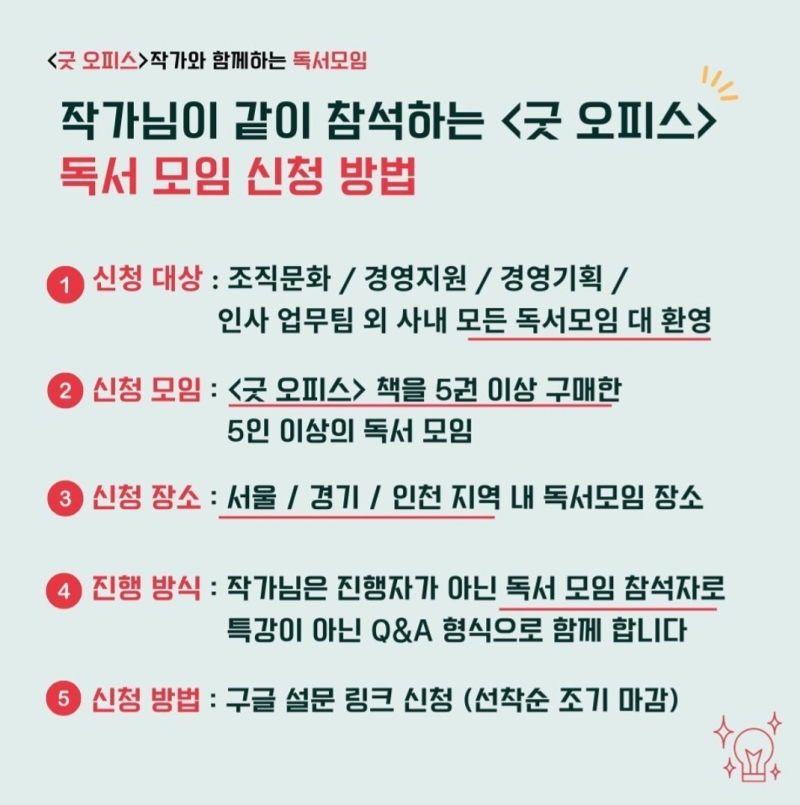 작가와 함께하는 독서모임, <굿 오피스> 몰입을 만드는 업무 공간과 사람들