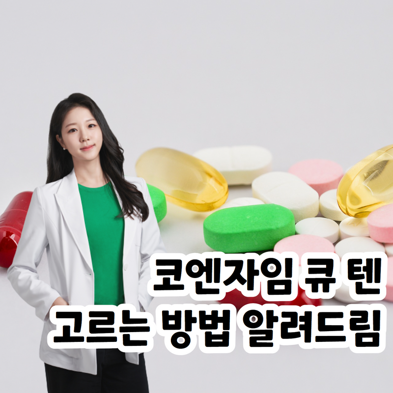댓글 : 많이 들어봤지만 누가먹어야할까? 코엔자임큐텐