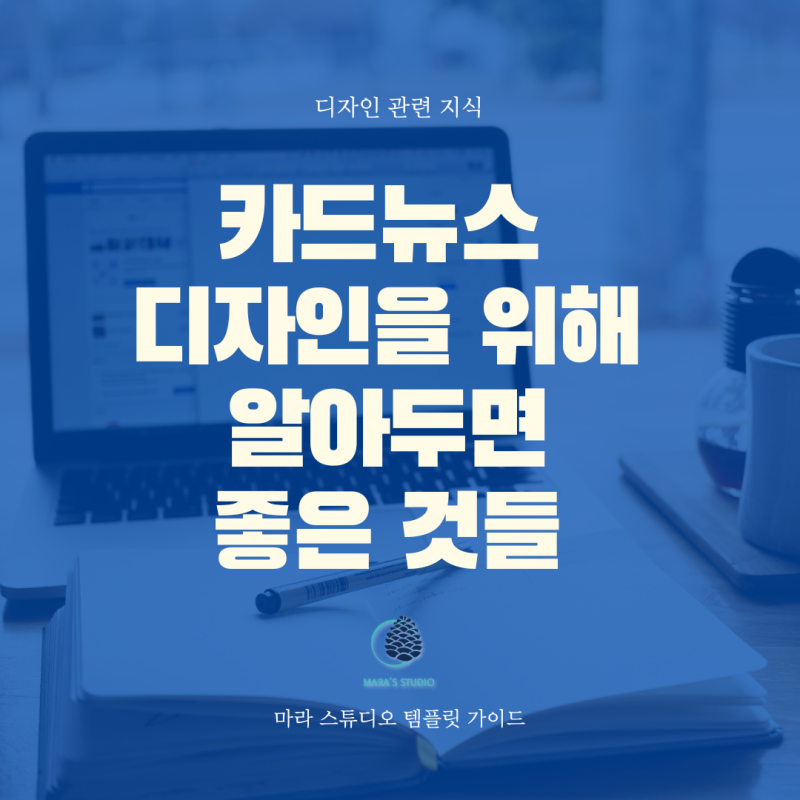카드 뉴스 디자인에서 알아두면 좋은 것들