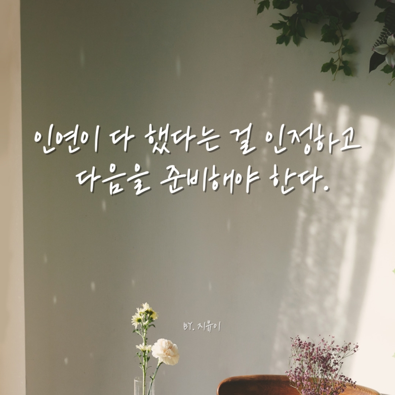 인연이 다 했다는 걸 인정하고 다음을 준비해야 한다.