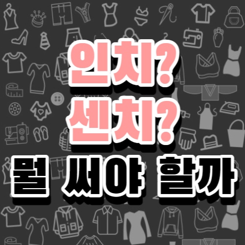 인치와 센치