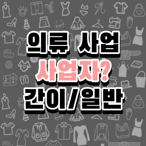 댓글 : 의류사업-사업자?