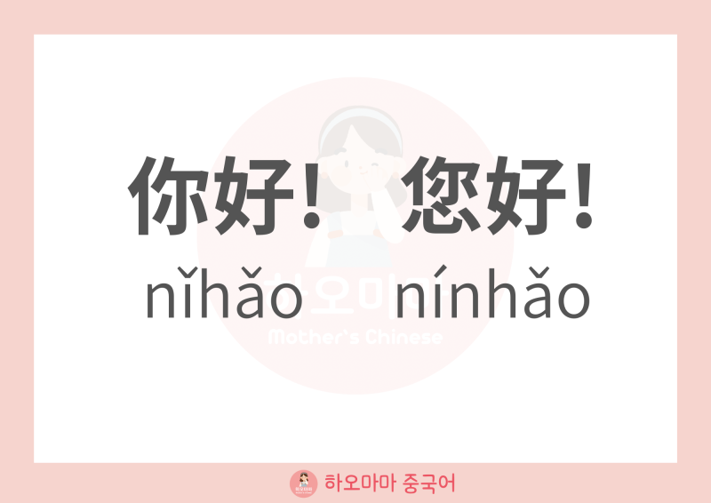 중국어의 니하오! 你好와您好
